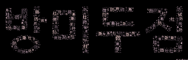 [워드 클라우드]: 방미두점 (防微杜漸): 어떤 일이 커지기 전에 미리 막음.-51